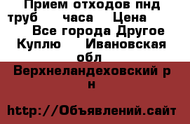 Прием отходов пнд труб. 24 часа! › Цена ­ 50 000 - Все города Другое » Куплю   . Ивановская обл.,Верхнеландеховский р-н